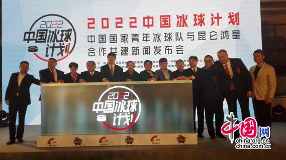 2 与会领导启动2022中国冰球计划——中国国家青年冰球队与昆仑鸿星合作共建