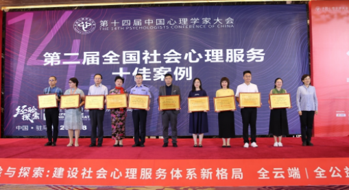 第十四届中国心理学家大会在河南省驻马店