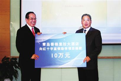 5月23日，青岛市红十字会和青岛香格里拉大酒店在青岛酒店管理职业技术学院举行了2013年红十字蓝领助学项目启动仪式。