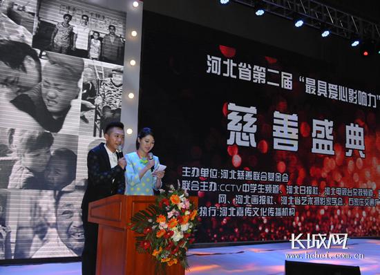 河北省第二届“最具影响力”慈善盛典现场
