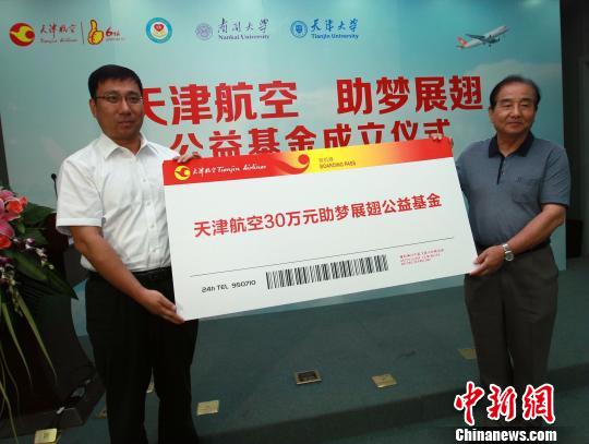 “天津航空助梦展翅”公益基金成立为贫困学子送机票