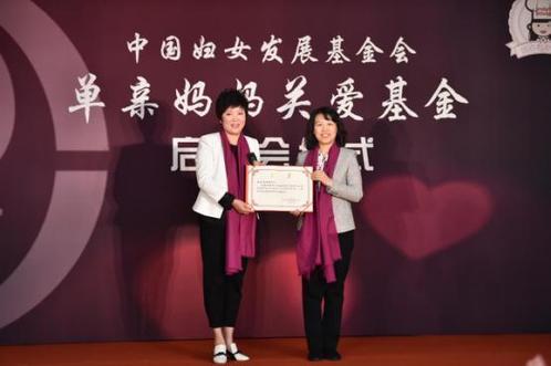 中国妇女发展基金会"单亲妈妈关爱基金"启动